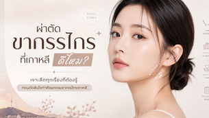 ผ่าตัดขากรรไกรที่เกาหลี ดีไหม?