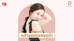 ศัลยกรรมหน้าอกทรงหยดน้ำที่ดีเซ่