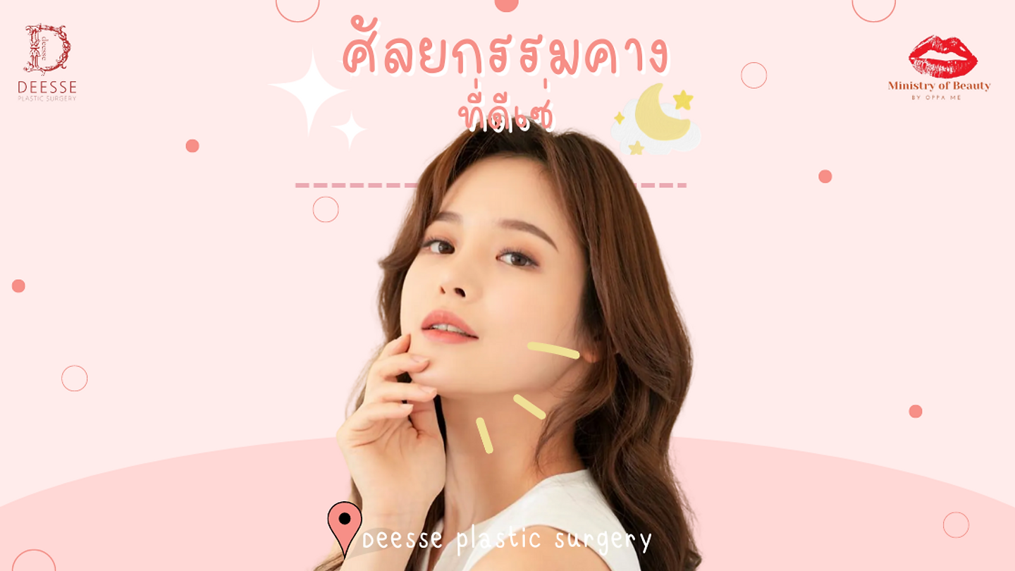 ศัลยกรรมคางที่โรงพยาบาลดีเซ่