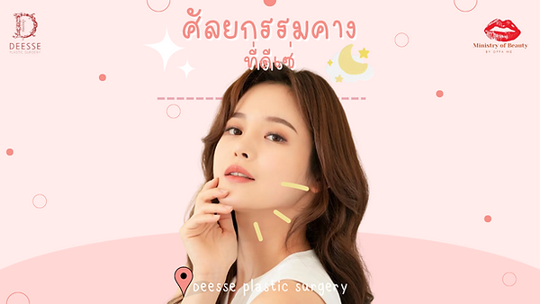 ศัลยกรรมคางที่โรงพยาบาลดีเซ่