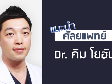 แนะนำศัลยแพทย์: คิม โย-ฮัน (DR. YO-HAN KIM)