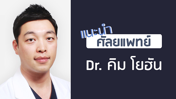 แนะนำศัลยแพทย์: คิม โย-ฮัน (DR. YO-HAN KIM)