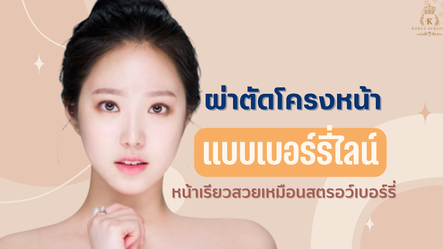 ผ่าตัดโครงหน้าแบบเบอร์รี่ไลน์