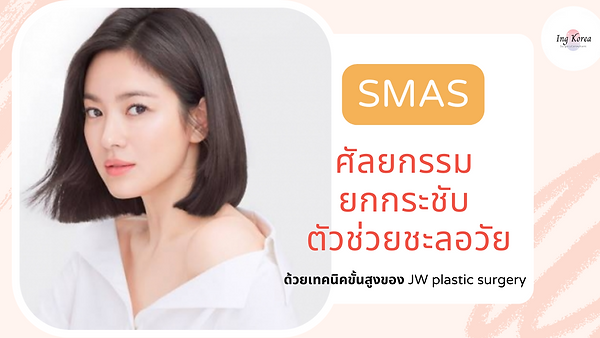 SMAS ศัลยกรรมยกกระชับ ที่ได้ผลดีที่สุด