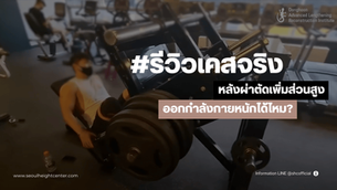 "รีวิวเคสจริงการออกกำลังกายหนัก" หลังผ่าตัดเพิ่มส่วนสูงกับเรา
