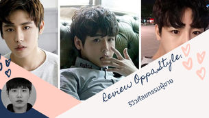 ปรับลุคให้ดูหล่อแบบ Oppa หล่อและน่ารักในแบบของผู้ชายเกาหลี