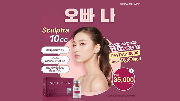 ฉีดผิว Sculptra ราคา 25,000 บาท กระตุ้นการสร้างคอลลาเจน 2 ปี