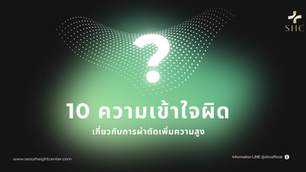 10 ความเข้าใจผิดๆ เกี่ยวกับความสูงและการผ่าตัดเพิ่มความสูง