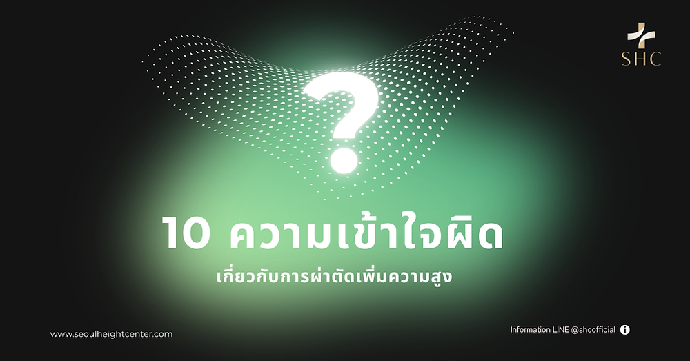 10 ความเข้าใจผิดๆ เกี่ยวกับความสูงและการผ่าตัดเพิ่มความสูง