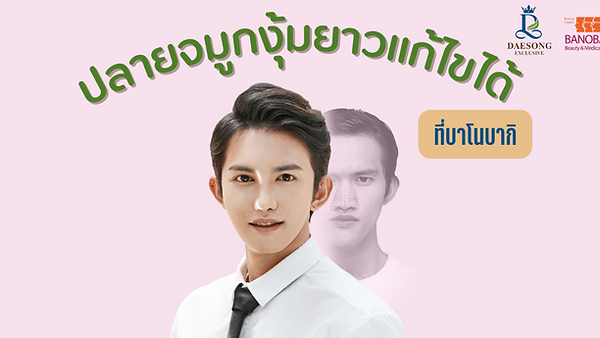 ปลายจมูกงุ้มยาวแก้ไขได้ที่บาโนบากิ