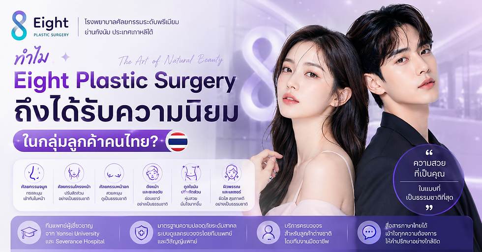 จุดเด่นสำคัญของ Eight Plastic Surgery Korea คือการรวมทีมศัลยแพทย์เฉพาะทางจากมหาวิทยาลัยชั้นนำของเกาหลีใต้ เช่น Yonsei University และ Severance Hospital เอาไว้ในโรงพยาบาลเดียว ทำให้การรักษามีความละเอียดและเป็นระบบมากขึ้น