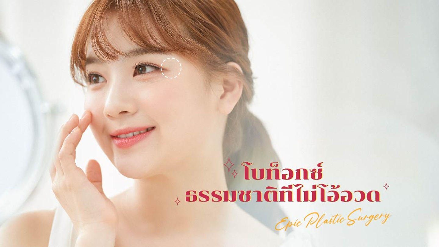 โบท็อกซ์ ธรรมชาติที่ไม่โอ้อวด