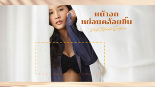 หน้าอกหย่อนคล้อยขึ้น