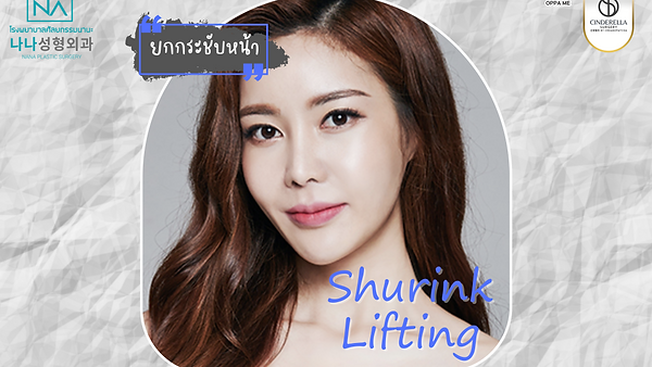Shurink Lifting สร้างกรอบหน้าวีไลน์ได้ โดยไม่ต้องผ่าตัด