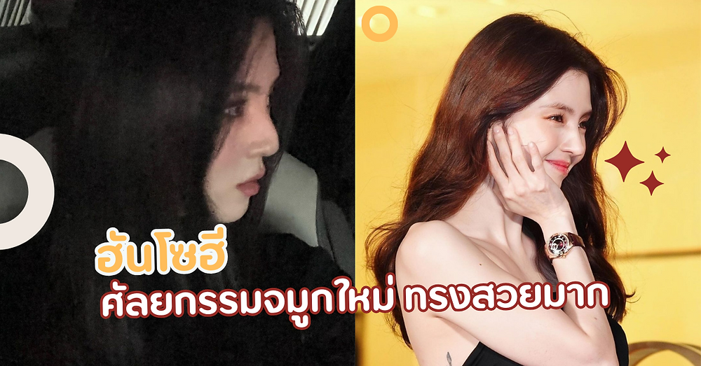 รีวิวศัลยกรรมจมูก"ฮันโซฮี"