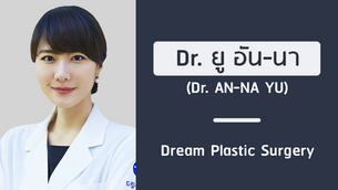 แนะนำศัลยแพทย์: ยู อัน-นา (DR. AN-NA YU)