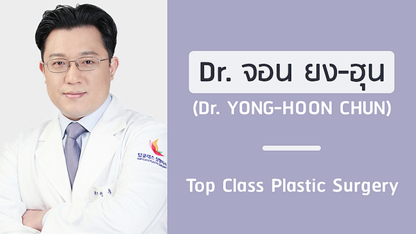 แนะนำศัลยแพทย์: จอน ยง-ฮุน (DR. YONG-HOON CHUN)