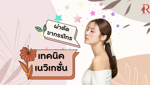 การผ่าตัดขากรรไกรบนล่างโดย เทคนิคเนวิเกชั่นคืออะไร? ที่ID ตอบให้