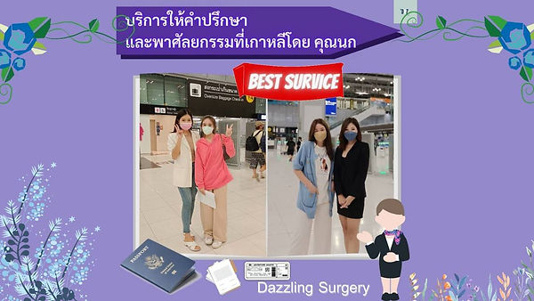 การดูแลและให้บริการการบินไปผ่าตัดที่โรงพยาบาลเกาหลี โดยแบรนด์ Dazzling surgery