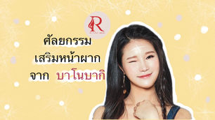 ศัลยกรรมเสริมหน้าผาก ปรับโหงวเฮ้ง รับทรัพย์