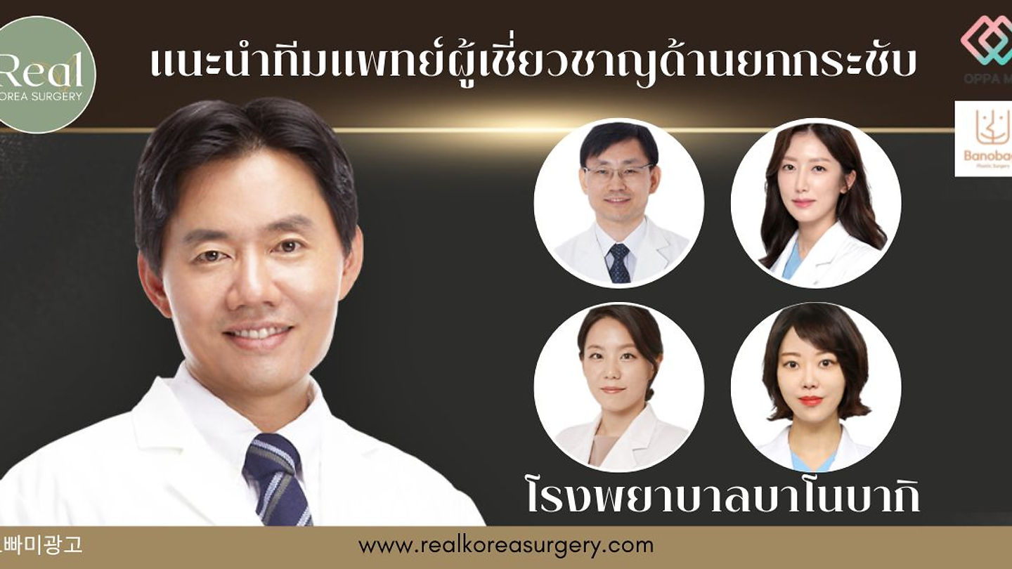 Banobagi ทีมแพทย์ผู้เชี่ยวชาญด้าน ยกกระชับ ชะลอวัย ศัลยกรรมเกาหลี
