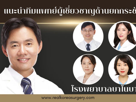 Banobagi ทีมแพทย์ผู้เชี่ยวชาญด้าน ยกกระชับ ชะลอวัย ศัลยกรรมเกาหลี