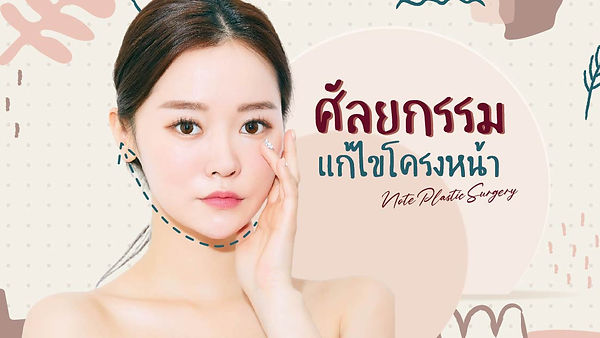 ศัลยกรรมแก้ไขโครงหน้า
