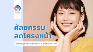 ศัลยกรรมลดโครงหน้า ปรับกระดูกกรอบหน้าและกรอบหน้าแบบ V-line