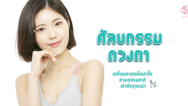 ศัลยกรรมดวงตา เปลี่ยนตาตกเป็นตาโต สวยธรรมชาติ เข้ากับรูปหน้า