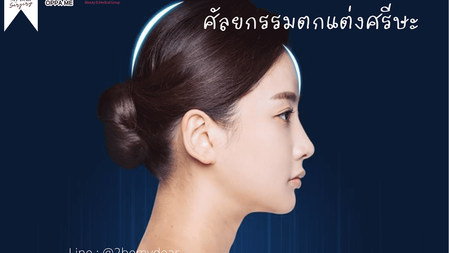 ศัลยกรรมตกแต่งศรีษะ