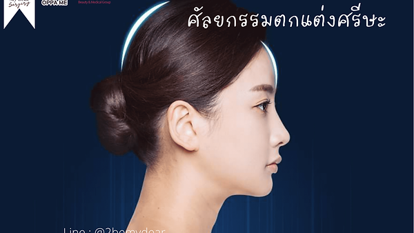 ศัลยกรรมตกแต่งศรีษะ