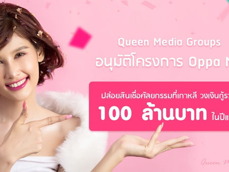 อนุมัติแล้ว แผนฟื้นฟูเศรษฐกิจ  Queen Media Groups โครงการปล่อยสินเชื่อศัลยกรรม วงเงินกู้รวม 100 ล้าน