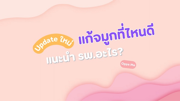 แนะนำ 5 รพ.แก้จมูก "แก้จมูกที่ไหนดี" (หมอเกาหลี)