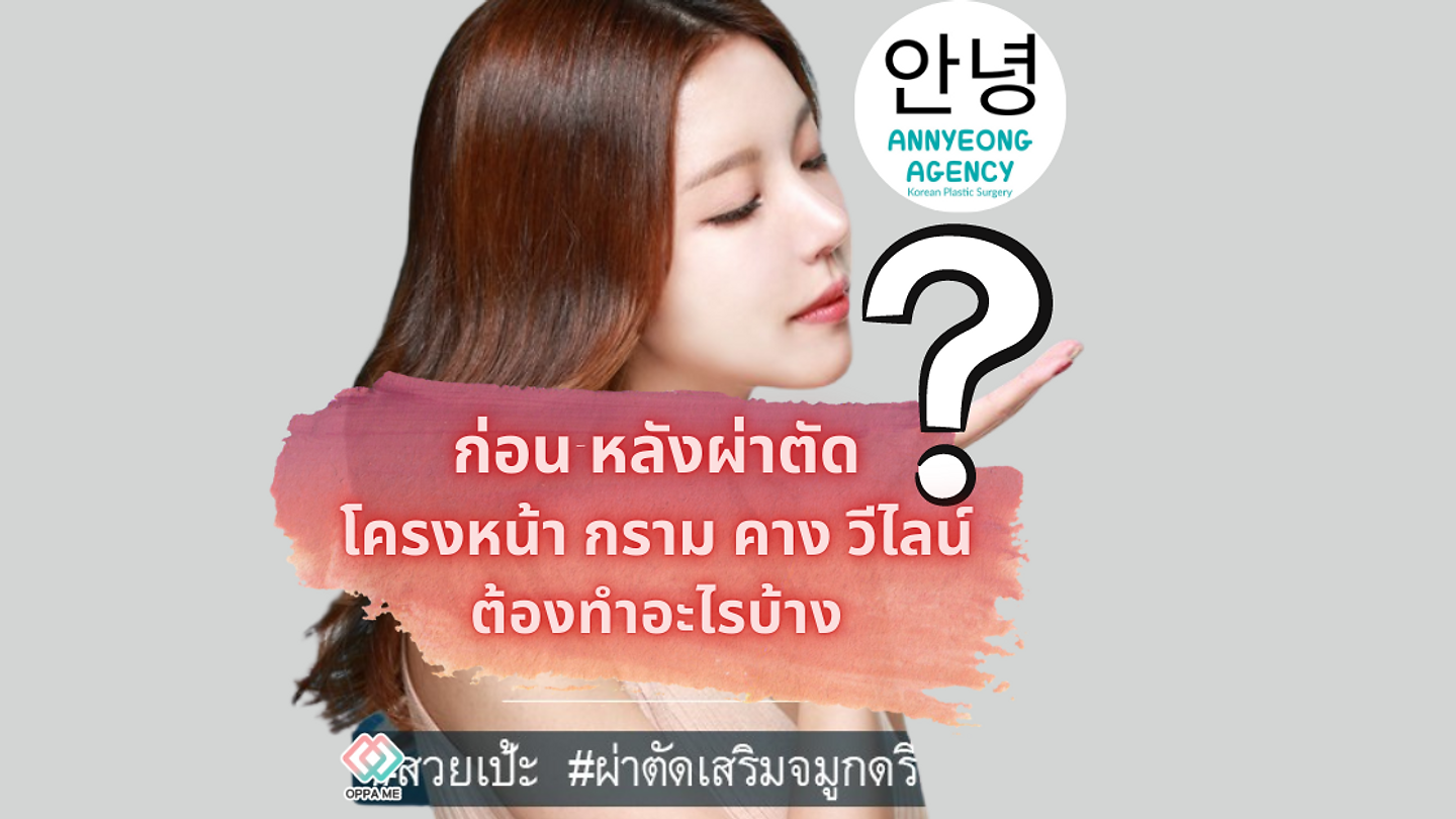 ก่อน-หลังผ่าตัดโครงหน้า กราม คาง วีไลน์ ต้องทำอะไรบ้าง? (ตอนที่ 1)