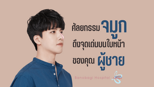 ดึงจุดเด่นบนใบหน้าของผู้ชาย ด้วยการศัลยกรรมจมูก ที่ Banobagi