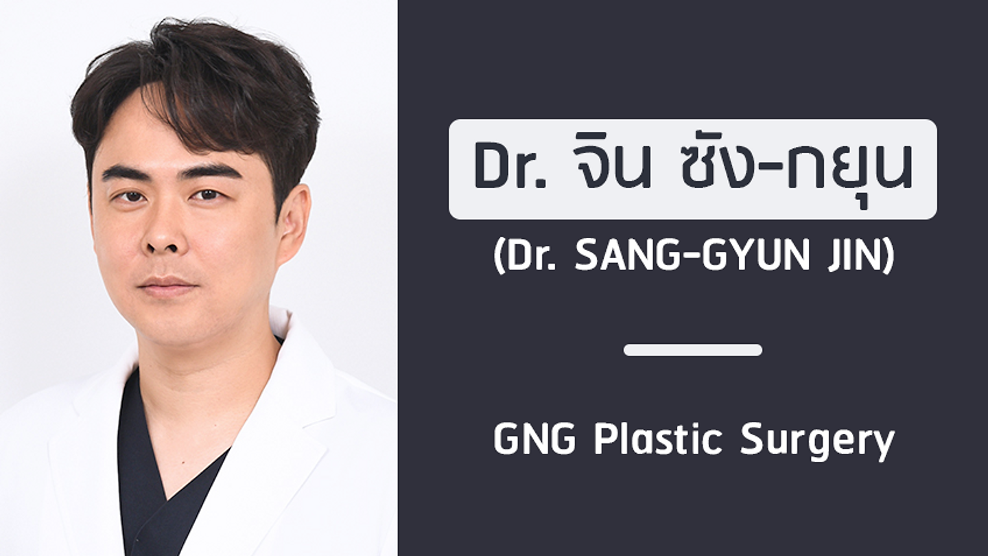 แนะนำศัลยแพทย์: จิน ซัง-กยุน (DR. SANG-GYUN JIN)