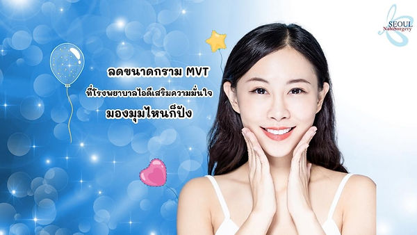 ลดขนาดกราม MVT ที่โรงพยาบาลไอดีเสริมความมั่นใจมองมุมไหนก็ปัง
