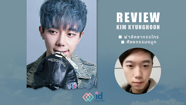 รีวิวคิมคยองฮุน เคสเสริมจมูก หลังผ่าตัดขากรรไกร (ตอนที่ 1)
