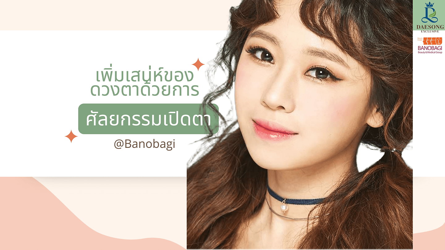 เพิ่มเสน่ห์ของดวงตาด้วยการศัลยกรรมเปิดตา