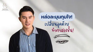 เปลี่ยลุคเป็นหนุ่มหล่อละมุน! ด้วยศัลยกรรมตาสองชั้นผู้ชาย @Banobagi