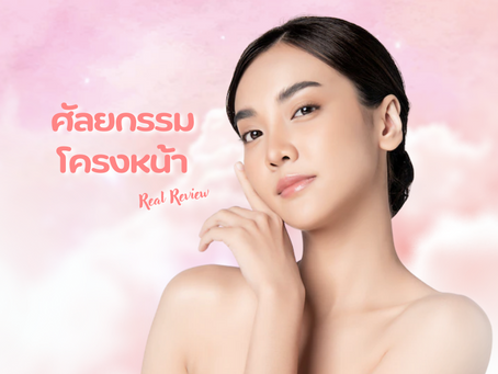 Real Review ศัลยกรรมโครงหน้า By คุณน้ำผึ้ง