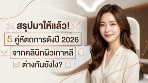สรุปมาให้แล้ว! 5 คู่หัตถการดังปี 2026 จากคลินิกผิวเกาหลี ต่างกันยังไง?