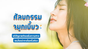 ศัลยกรรมแก้จมูกเบี้ยว แก้ปัญหาและเพิ่มความสวยของใบหน้าภายในครั้งเดียว