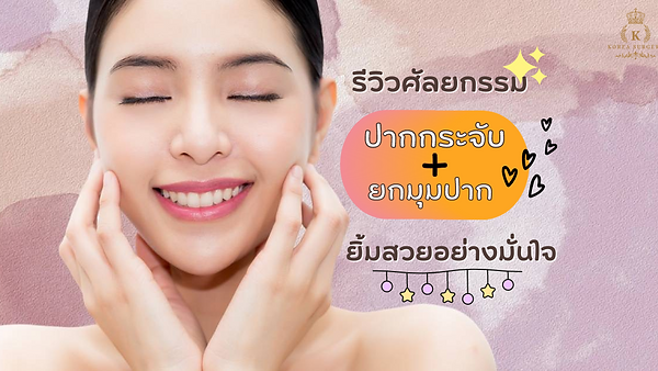 รีวิวศัลยกรรมปากกระจับ+ยกมุมปาก (ตอนที่ 1)
