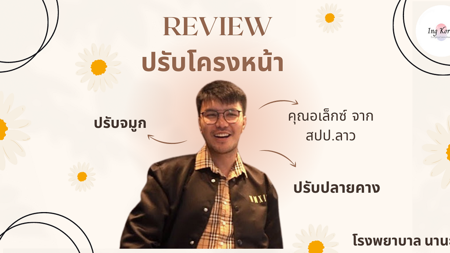 รีวิวปรับโครงหน้า จากคุณอเล็กซ์ (ตอนที่ 2)