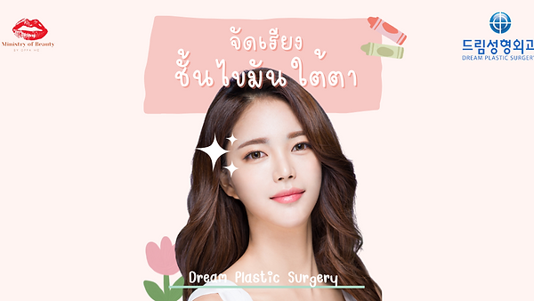 จัดเรียงไขมันใต้ตาที่ดรีม