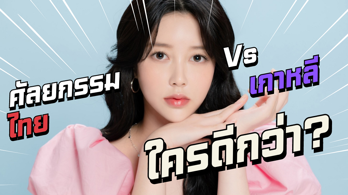 ศัลยกรรมเกาหลี vs ไทย ผ่าตัดที่ไหนดีกว่ากัน?