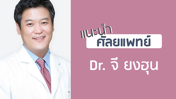 แนะนำศัลยแพทย์: จี ยง-ฮุน (DR. YONG-HOON CHI)