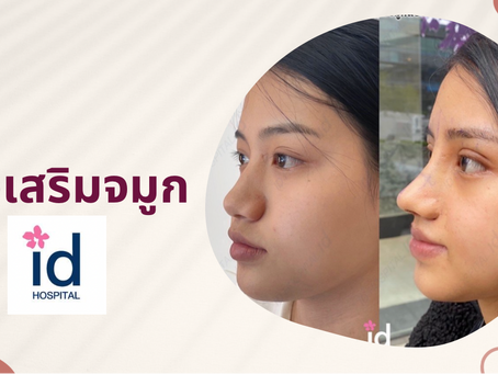 รีวิวศัลยกรรมจากลูกค้าจริง