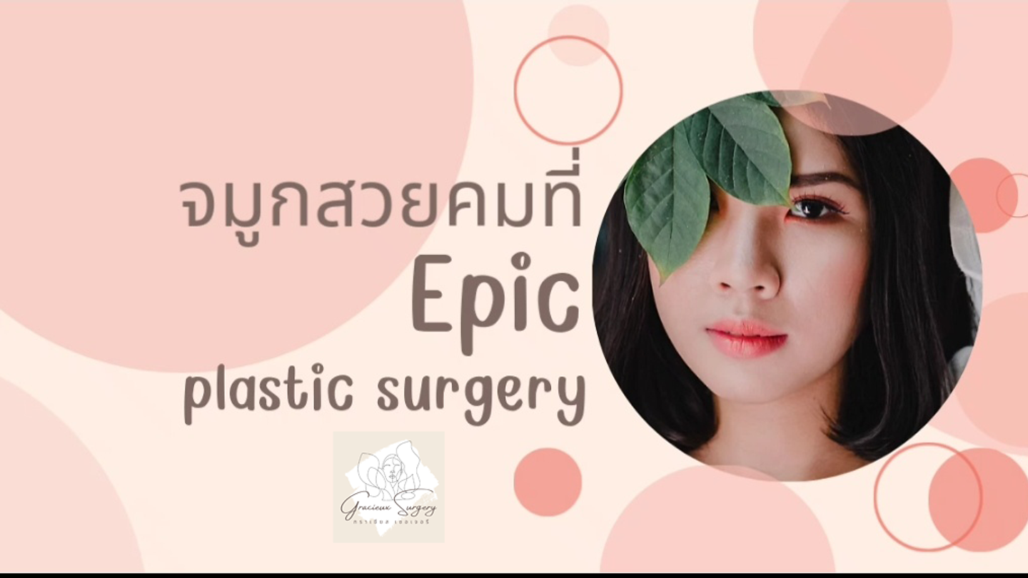 จมูกคมสวยที่ Epic plastic surgery